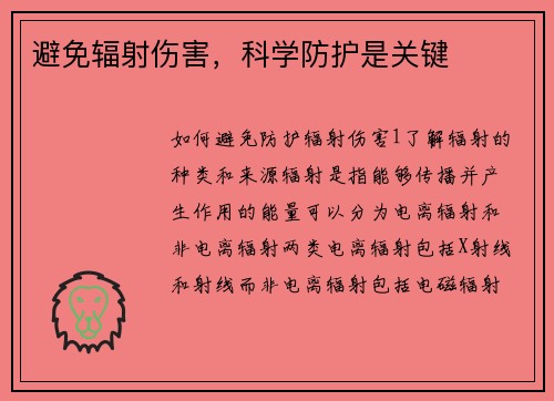 避免辐射伤害，科学防护是关键