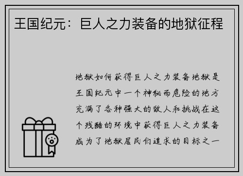 王国纪元：巨人之力装备的地狱征程