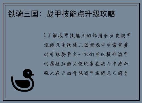 铁骑三国：战甲技能点升级攻略