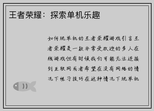 王者荣耀：探索单机乐趣