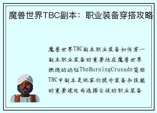 魔兽世界TBC副本：职业装备穿搭攻略