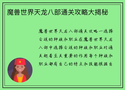 魔兽世界天龙八部通关攻略大揭秘