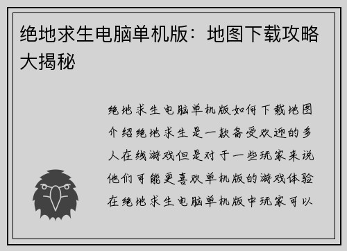 绝地求生电脑单机版：地图下载攻略大揭秘