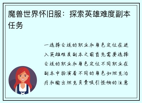 魔兽世界怀旧服：探索英雄难度副本任务
