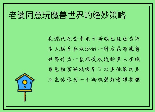 老婆同意玩魔兽世界的绝妙策略