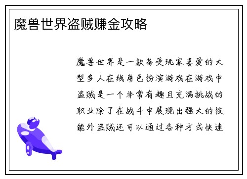 魔兽世界盗贼赚金攻略