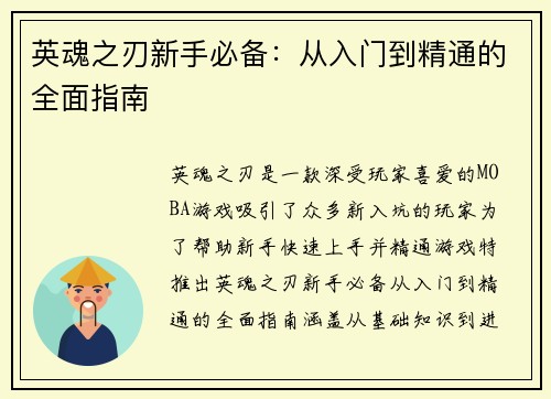 英魂之刃新手必备：从入门到精通的全面指南