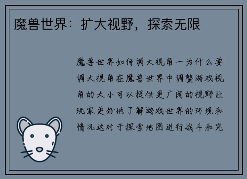 魔兽世界：扩大视野，探索无限