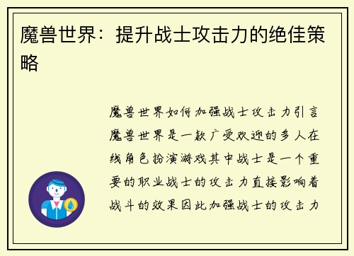 魔兽世界：提升战士攻击力的绝佳策略