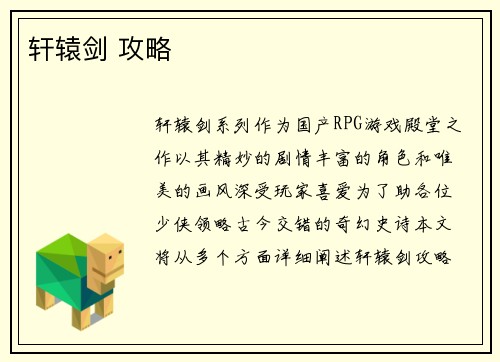 轩辕剑 攻略