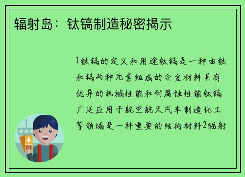 辐射岛:钛镐制造秘密揭示
