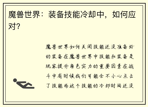 魔兽世界:装备技能冷却中,如何应对?