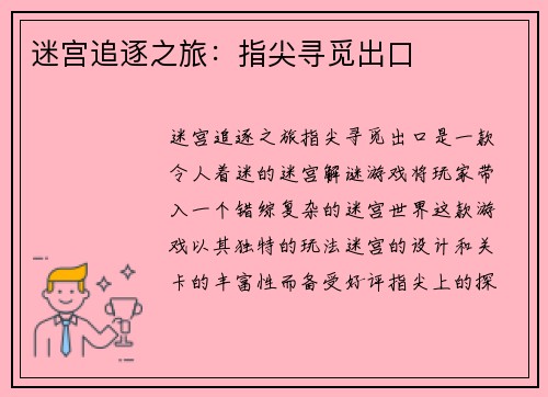 迷宫追逐之旅：指尖寻觅出口