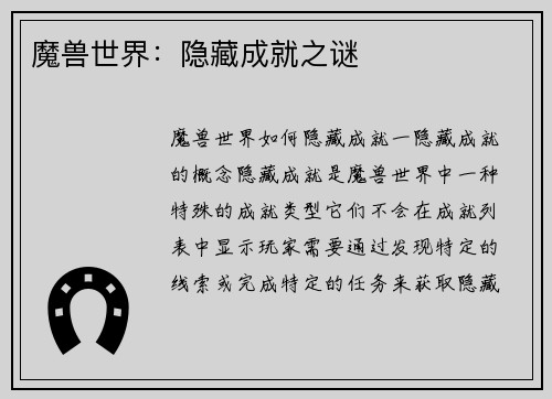 魔兽世界:隐藏成就之谜