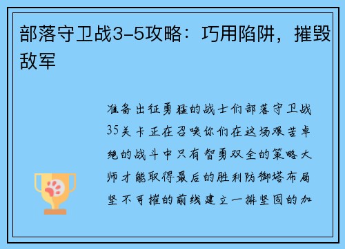 部落守卫战3-5攻略:巧用陷阱,摧毁敌军