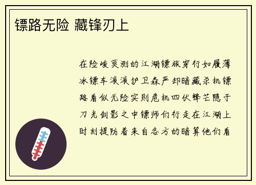镖路无险 藏锋刃上