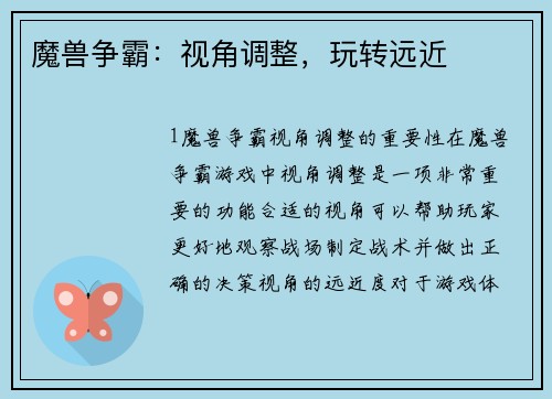 魔兽争霸:视角调整,玩转远近