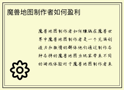 魔兽地图制作者如何盈利