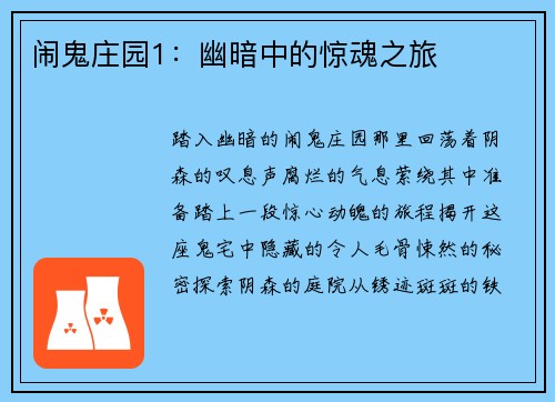 闹鬼庄园1：幽暗中的惊魂之旅