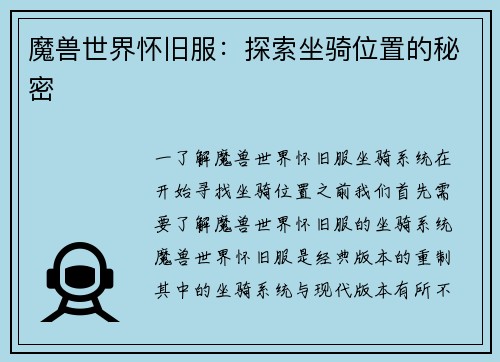 魔兽世界怀旧服：探索坐骑位置的秘密