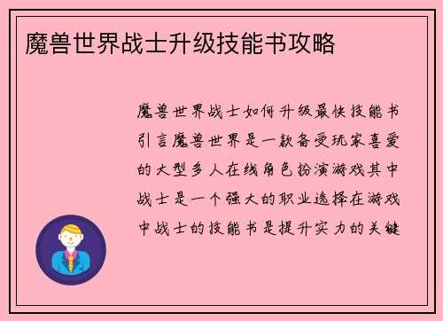 魔兽世界战士升级技能书攻略