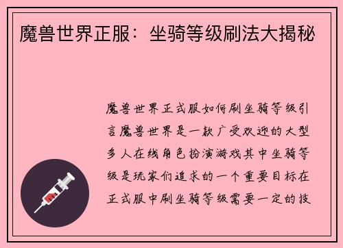 魔兽世界正服:坐骑等级刷法大揭秘