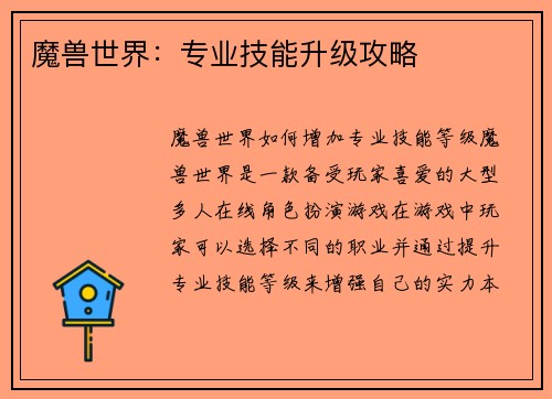 魔兽世界：专业技能升级攻略
