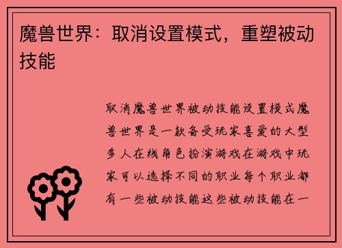 魔兽世界：取消设置模式，重塑被动技能
