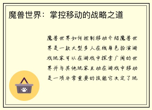 魔兽世界：掌控移动的战略之道