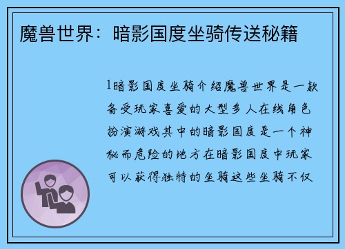 魔兽世界：暗影国度坐骑传送秘籍