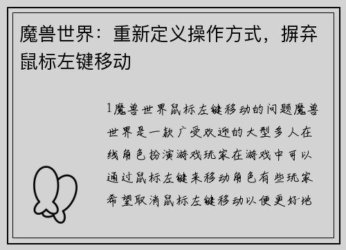 魔兽世界：重新定义操作方式，摒弃鼠标左键移动