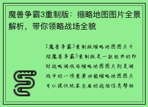 魔兽争霸3重制版：缩略地图图片全景解析，带你领略战场全貌