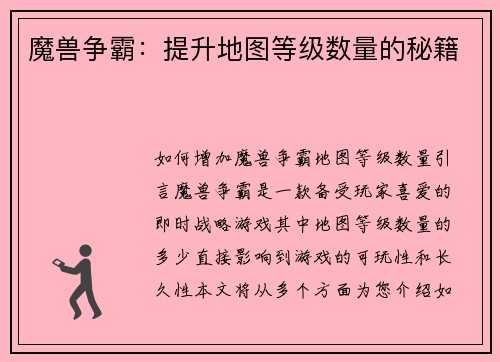 魔兽争霸：提升地图等级数量的秘籍