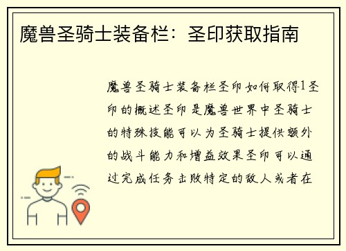 魔兽圣骑士装备栏：圣印获取指南