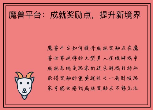 魔兽平台：成就奖励点，提升新境界