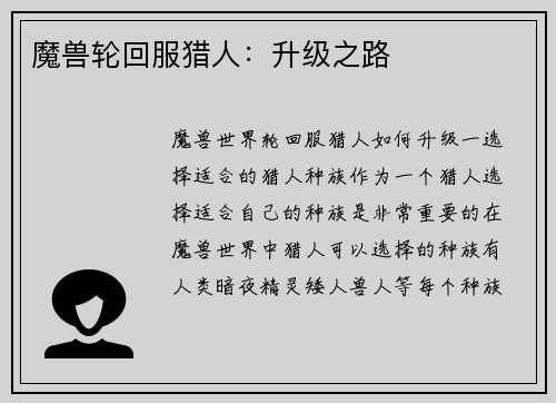 魔兽轮回服猎人：升级之路