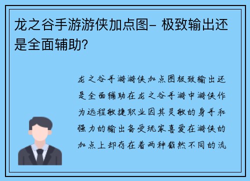 龙之谷手游游侠加点图- 极致输出还是全面辅助？