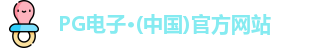 PG电子